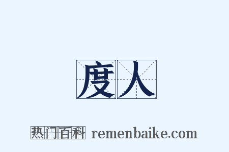 度人是什么意思的图片